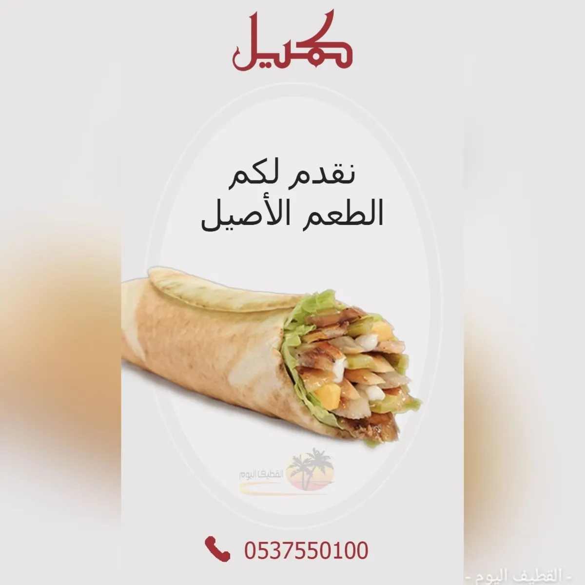 شاورما الطعم الأصيل من «الشيف كميل»