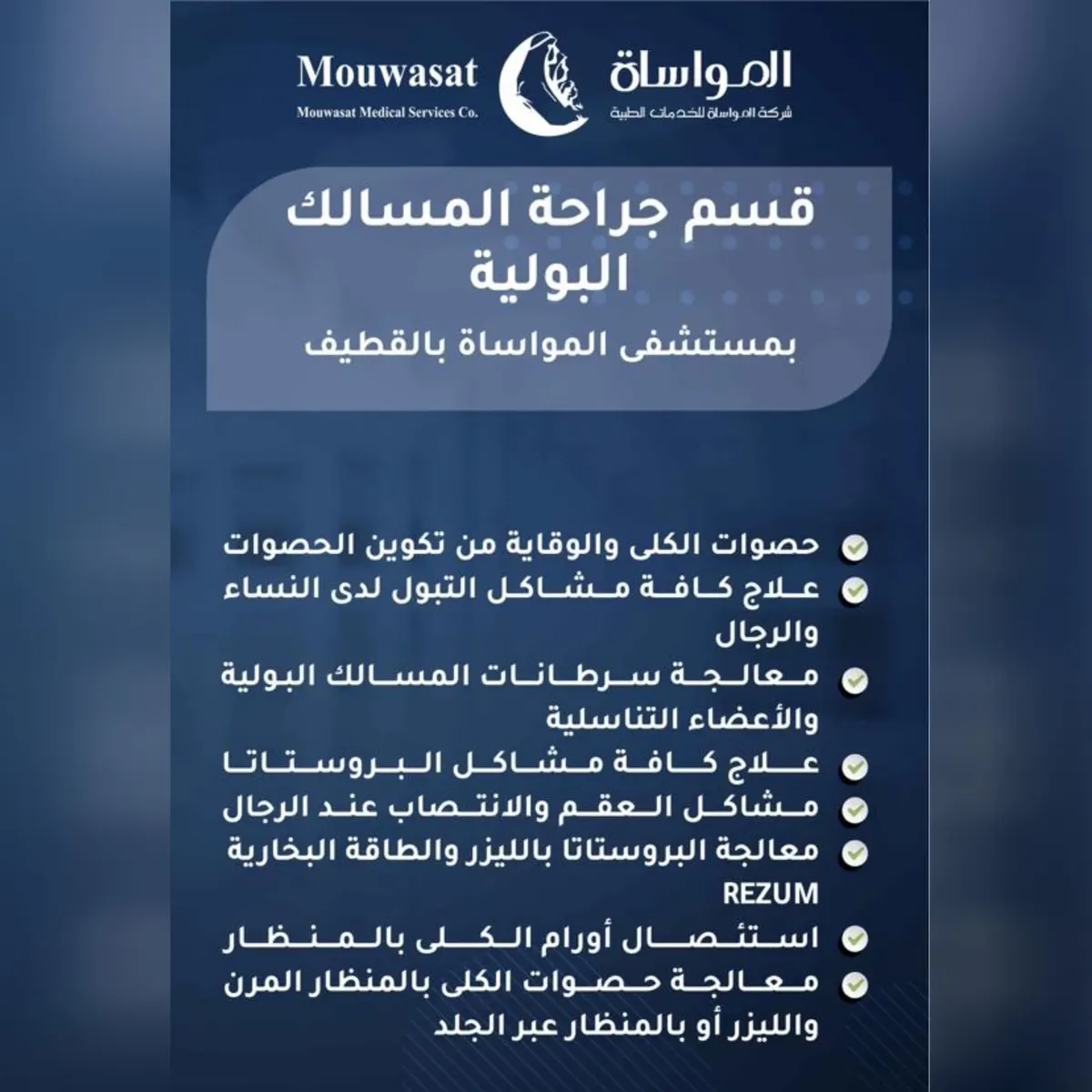 خدمات «قسم طب وجراحة المسالك البولية» بمواساة القطيف