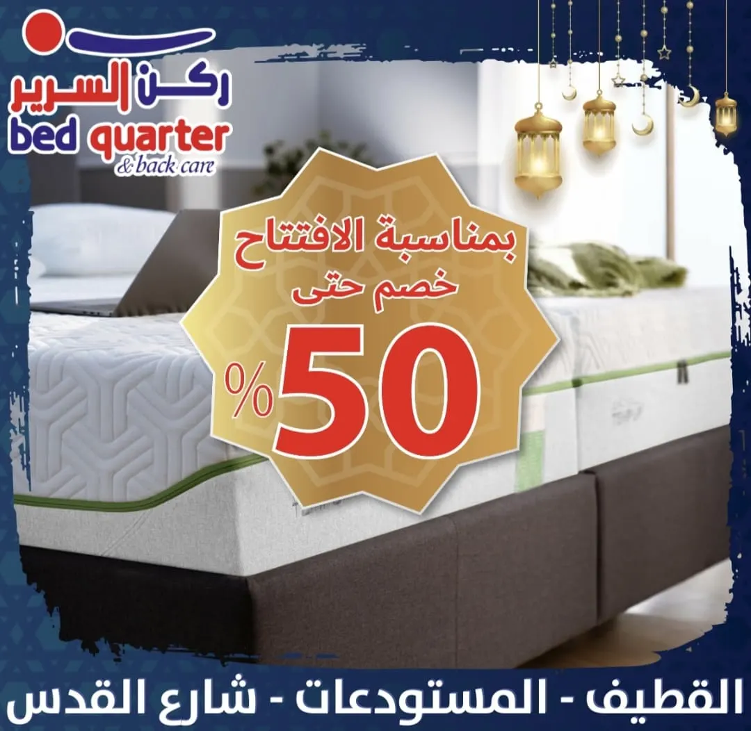 فرصة اليوم الأخير.. خصم حتى 50% بمناسبة افتتاح «ركن السرير» بالقطيف