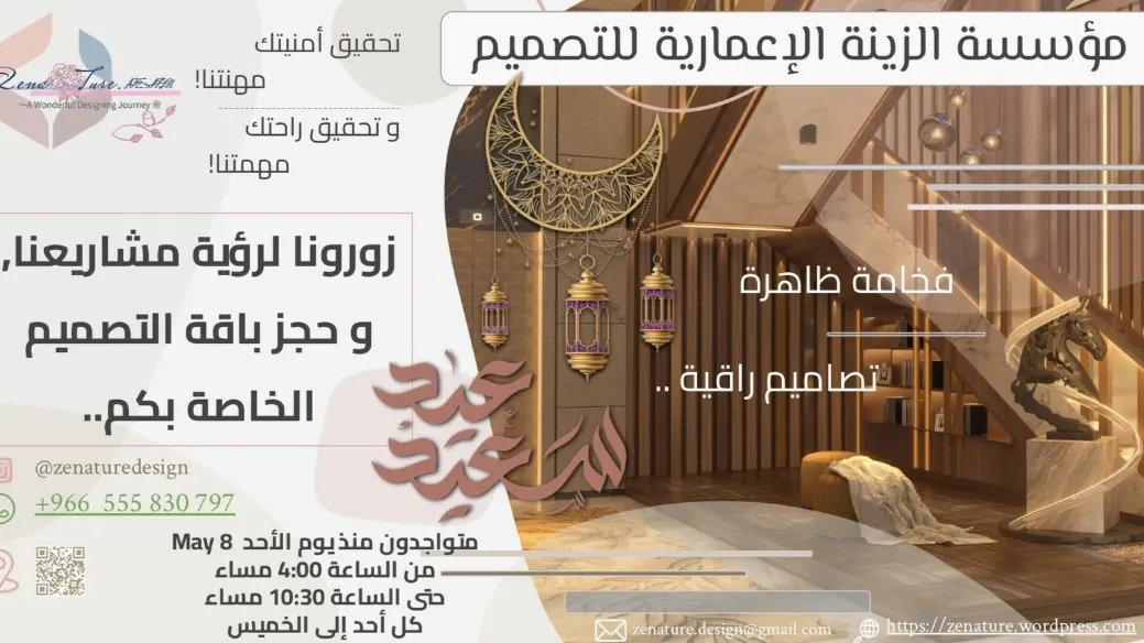 الزينة الإعمارية : نصمم لكم منازلكم ومشاريعكم التجارية باحتراف وتميز إبداعي