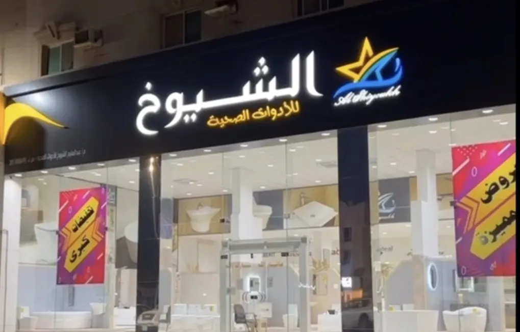 لمدة أسبوع.. اغتنموا خصومات مؤسسة «الشيوخ» للأدوات الصحية بالقطيف