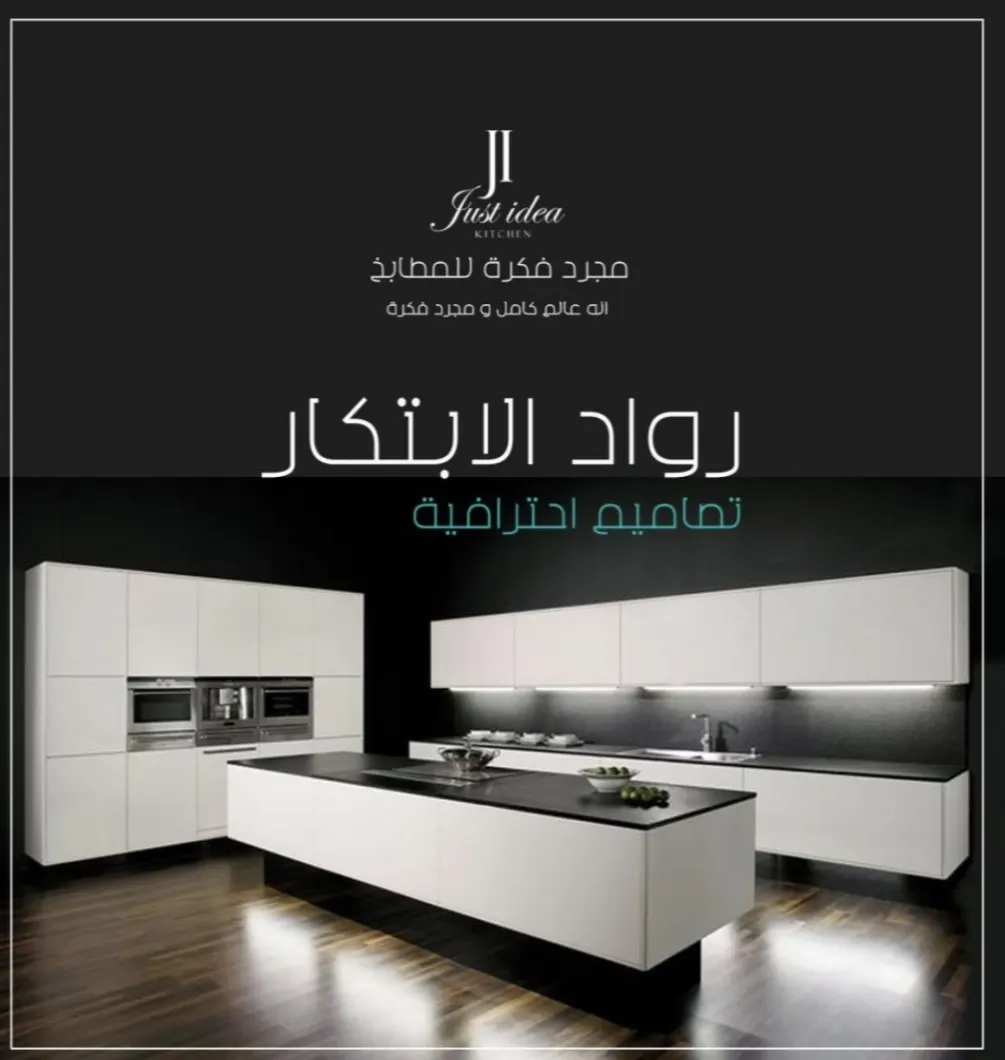 اجعل بيتك أجمل.. مطبخ عصري بأقل الأسعار مع عروض «مجرد فكرة للمطابخ الخشبية بالقطيف»