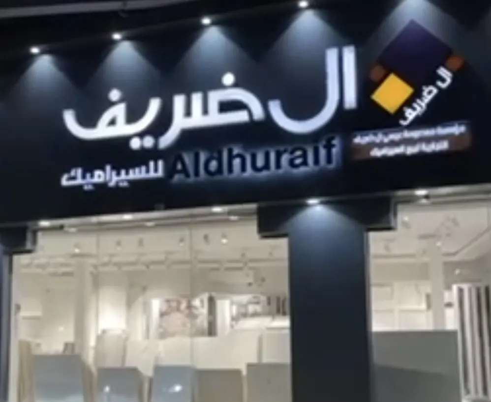 عروض من الآخر في القسم المخفض على السيراميك بـ «آل ضريف»