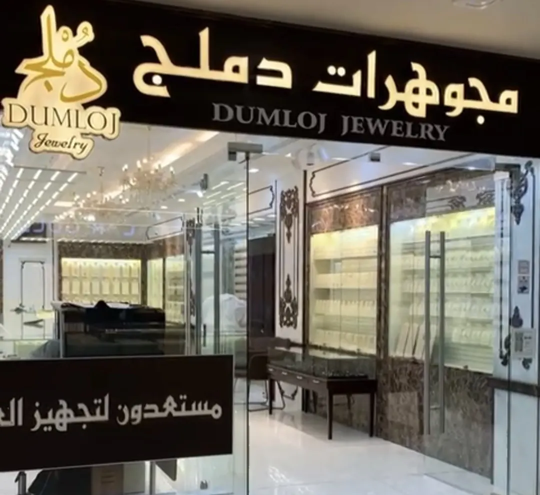 هدية ذهب عند شرائك من مجوهرات دملج