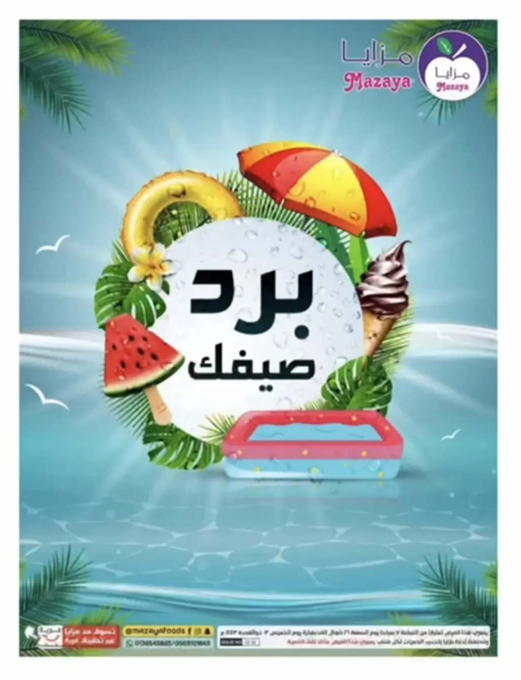 برد صيفك.. مع عروض «مزايا الغذاء »