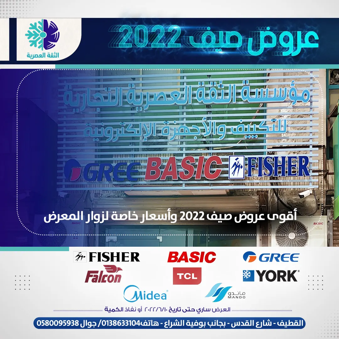 أقوى عروض الصيف 2022 في «الثقة العصرية للتكييف».. اغتنموها