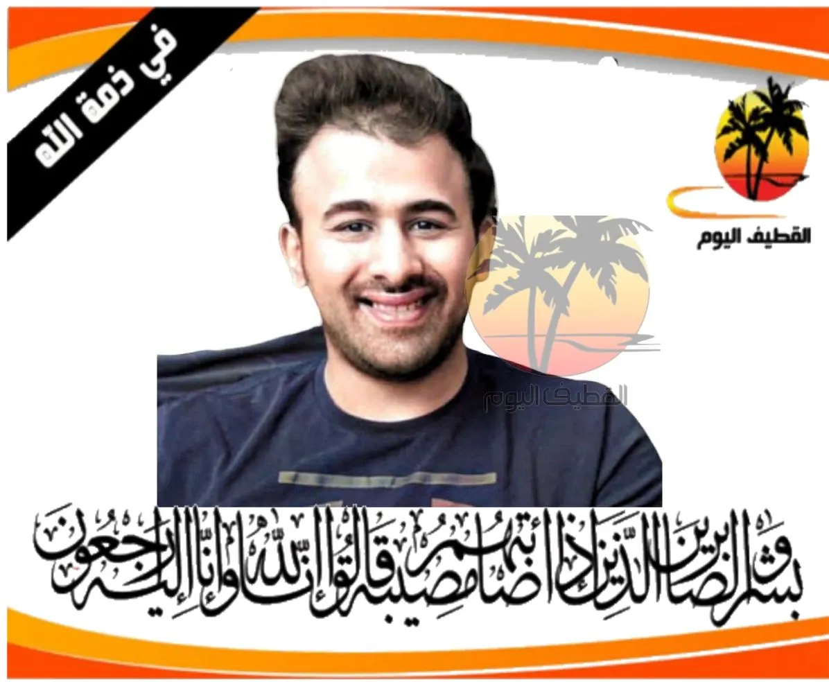 الدمام: الشاب أحمد عبداللطيف الوايل في ذمة الله
