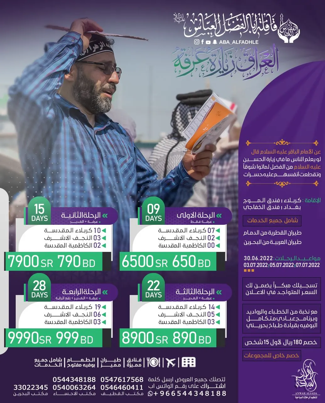 خصم 250 ريالًا على رحلة الـ9 أيام من رحلات عرفة.. مع «قافلة أبا الفضل - مكتب أنوار السادة»