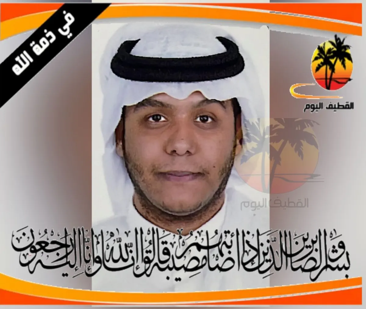 الدمام: الشاب محمد يوسف أحمد الخضير في ذمة الله
