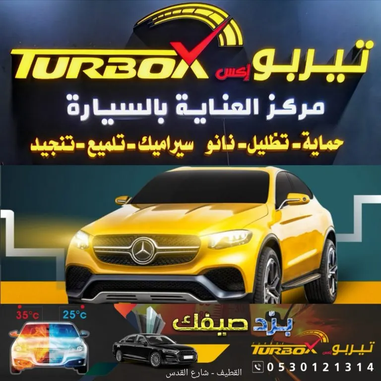 برّد صيفك وظلل سيارتك نانو سيراميك مع «تيربو إكس» بالقطيف
