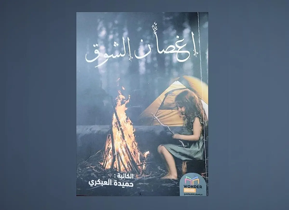 من البحاري.. حميدة العبكري تستفتح إصداراتها بـ«أغصان الشوق»