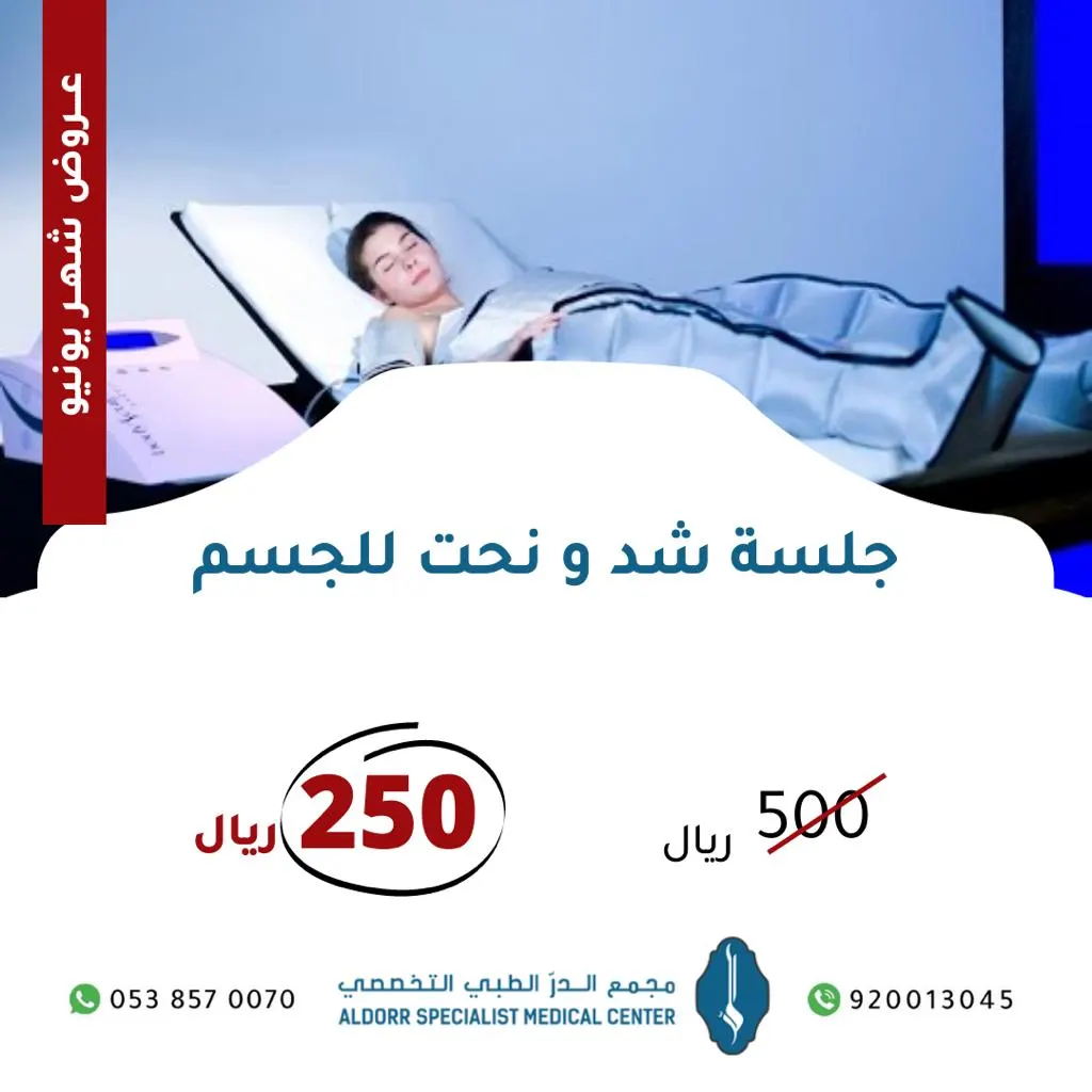 عروض يونيو في «مجمع الدر الطبي التخصصي».. أكبر تجمع للاستشاريين السعوديين