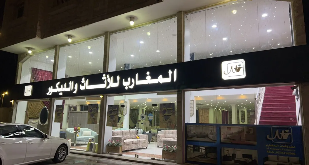 عروض «المغاريب للأثاث والديكور»
