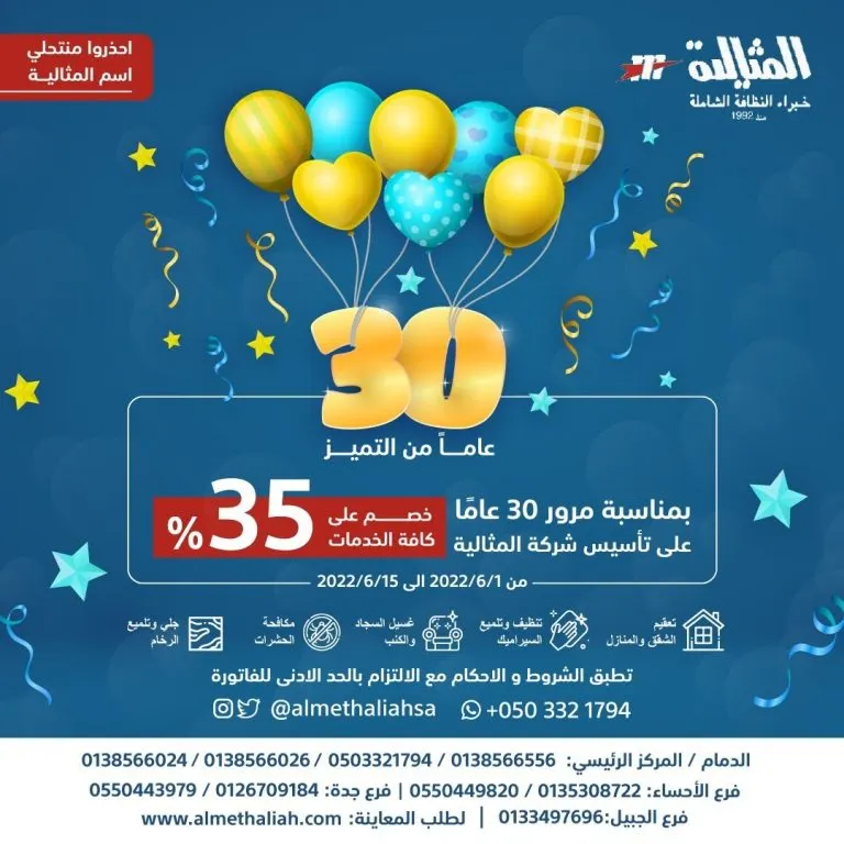 بمناسبة مرور 30 عامًا.. خصم 35% على جميع الخدمات بـ«شركة المثالية الدولية للنظافة»