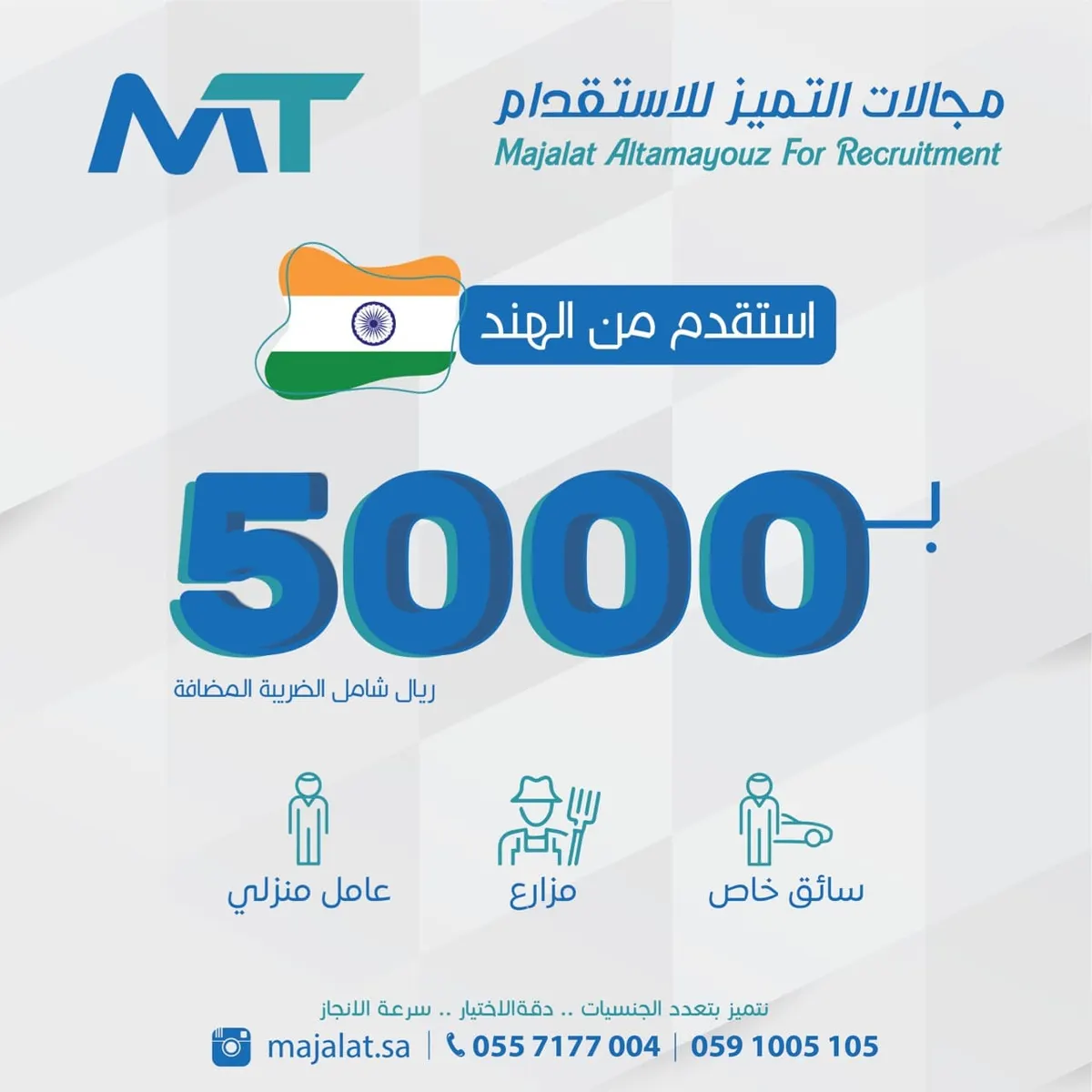اغتنموا عروض مكتب «مجالات التميّز» لاستقدام العمالة المنزلية