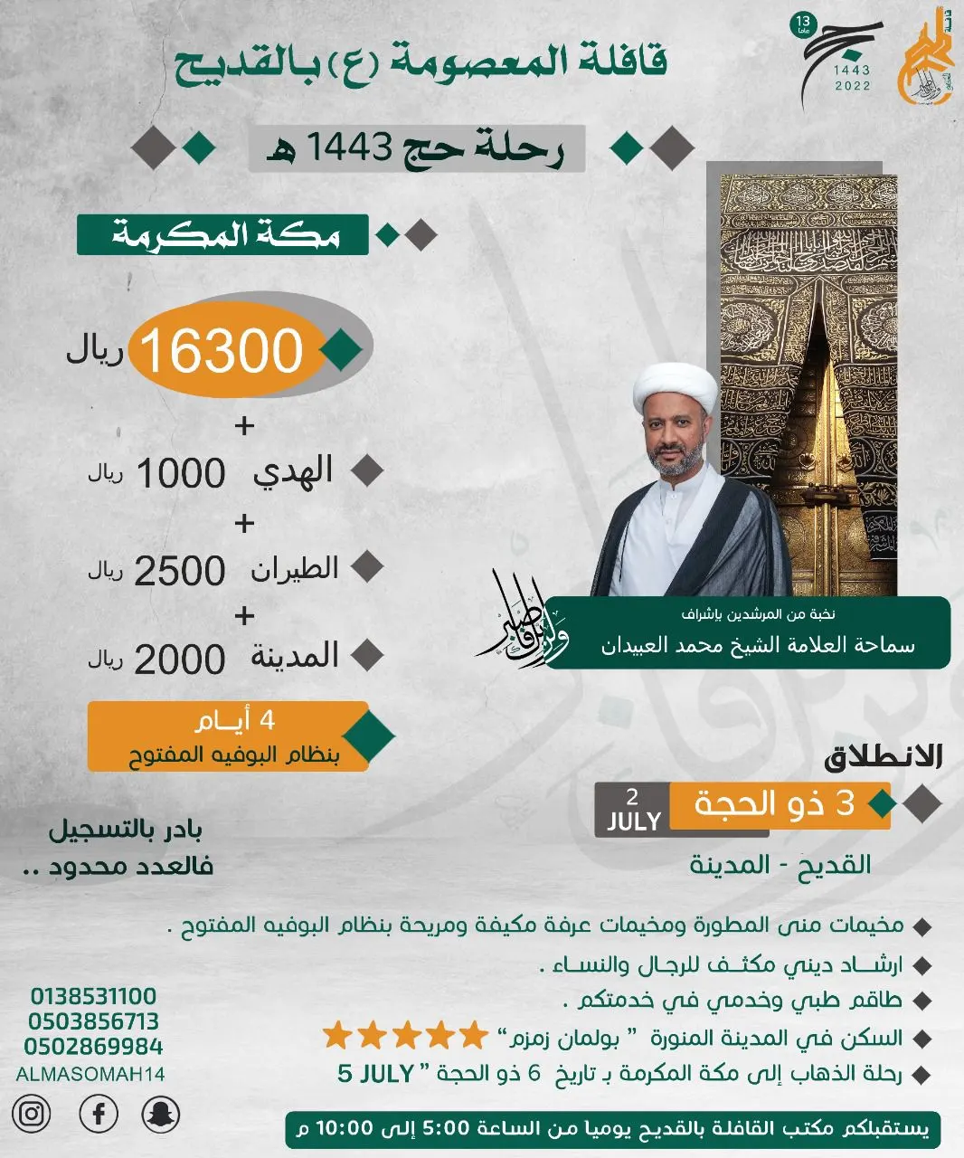 قافلة المعصومة (ع) بالقديح تعلن عن أسعار حج العام 1443هـ