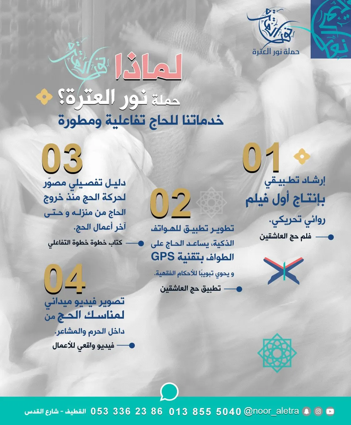 لماذا تحج مع حملة «نور العترة»؟.. تعرّفْ على مميزاتنا