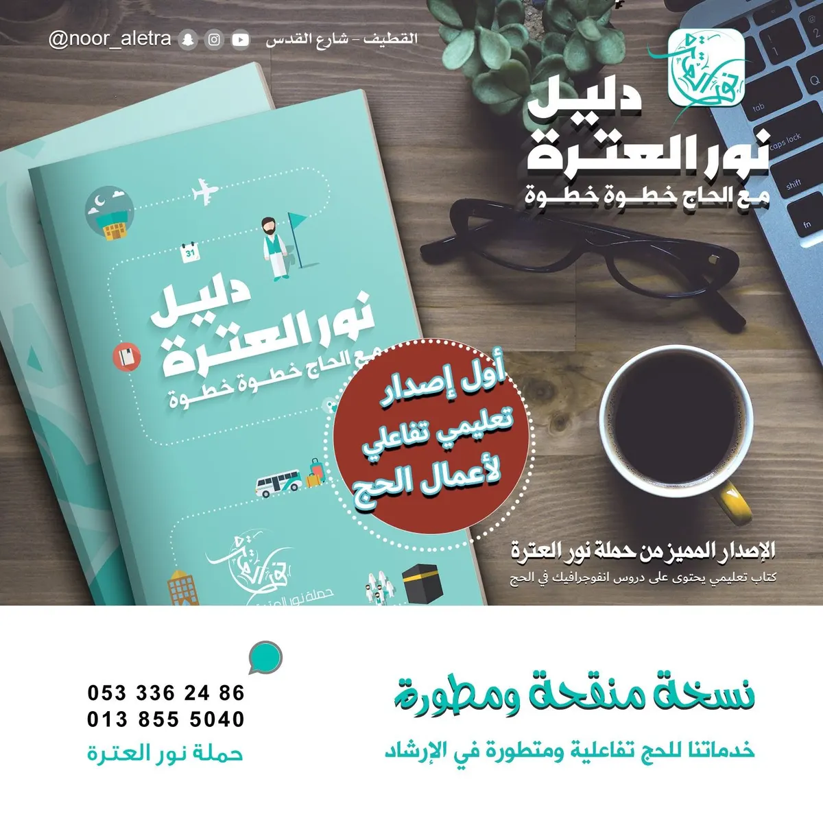 حملة «نور العترة» تصدر كتابها التعليمي التفاعلي لأعمال الحج بتقنية الإنفوجرافيك.. وتهديه لحجاجها الكرام