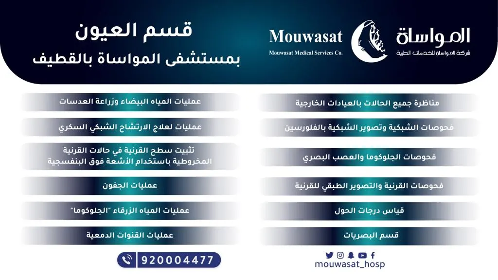 مستشفى المواساة بالقطيف يقدم خدماته الطبية في قسم العيون