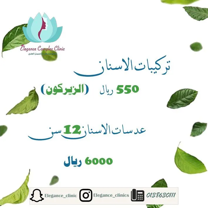 الآن مع عيادات «إيليجنس» خلي ابتسامتك أحلى مع عيادة الأسنان