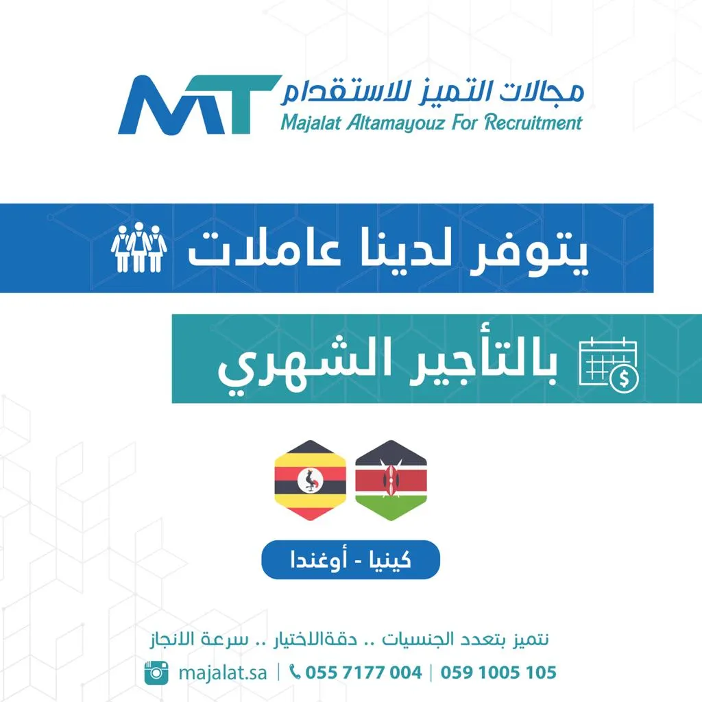 اغتنموا عروض مكتب «مجالات التميّز».. استقدام وتأجير العمالة المنزلية