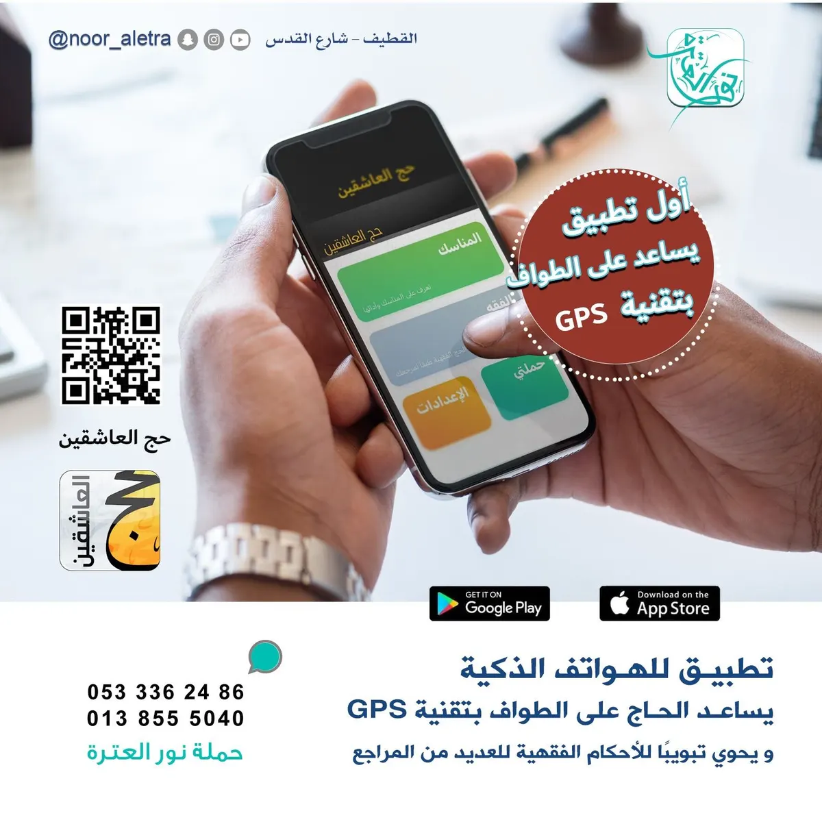 لأول مرة في العالم الإسلامي وبتقنية الـ GPS.. حملة «نور العترة» تساعد الحاج بالطواف الذكي في تطبيق حج العاشقين