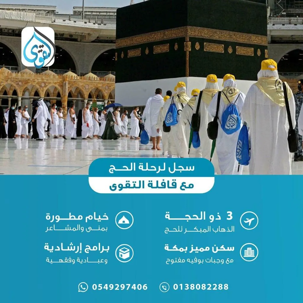 قافلة التقوى تنفرد بالسكن في مكة لحج هذا العام