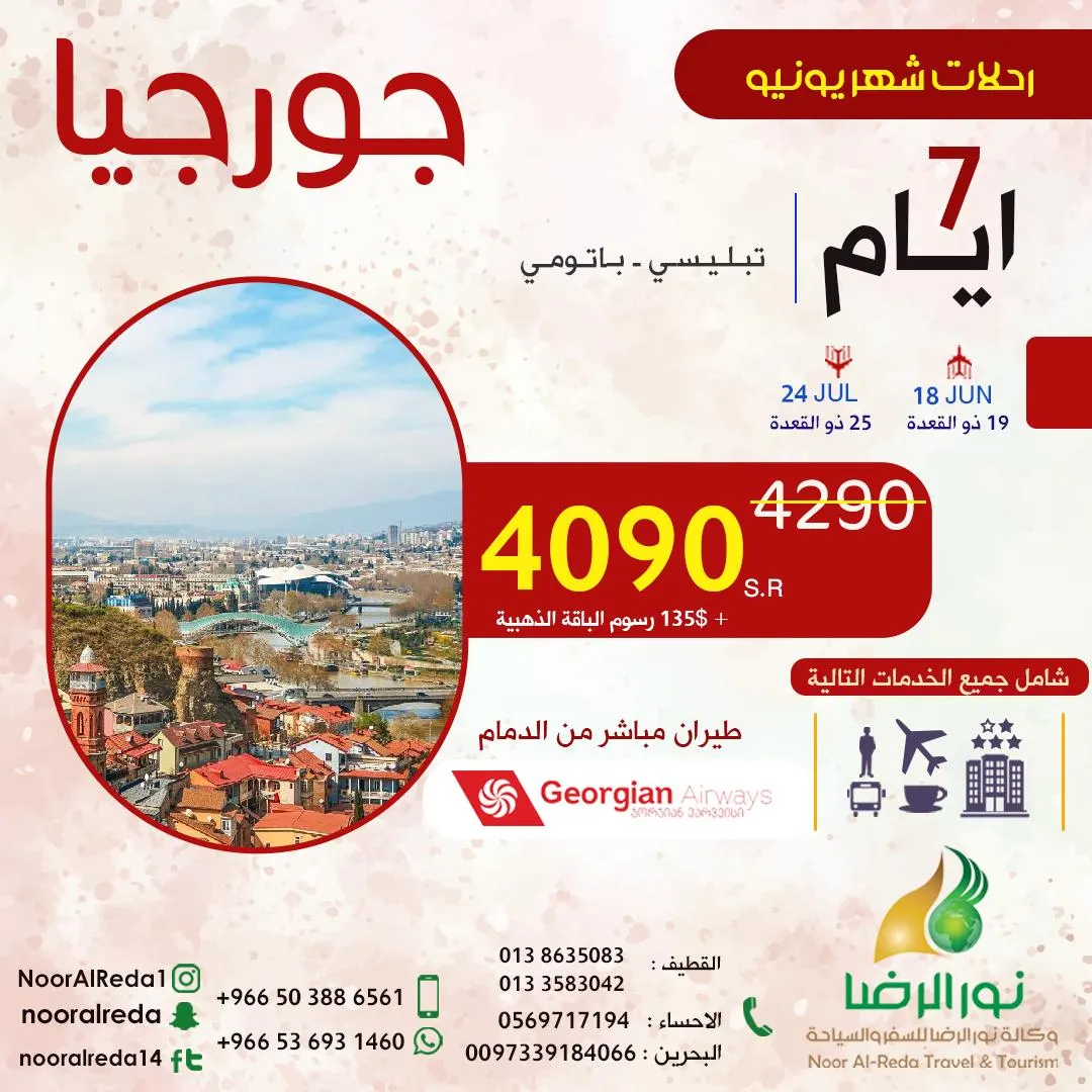 السفر هذا وقته.. جهز شنطتك وسافر بأقل الأسعار إلى جورجيا مع «نور الرضا»