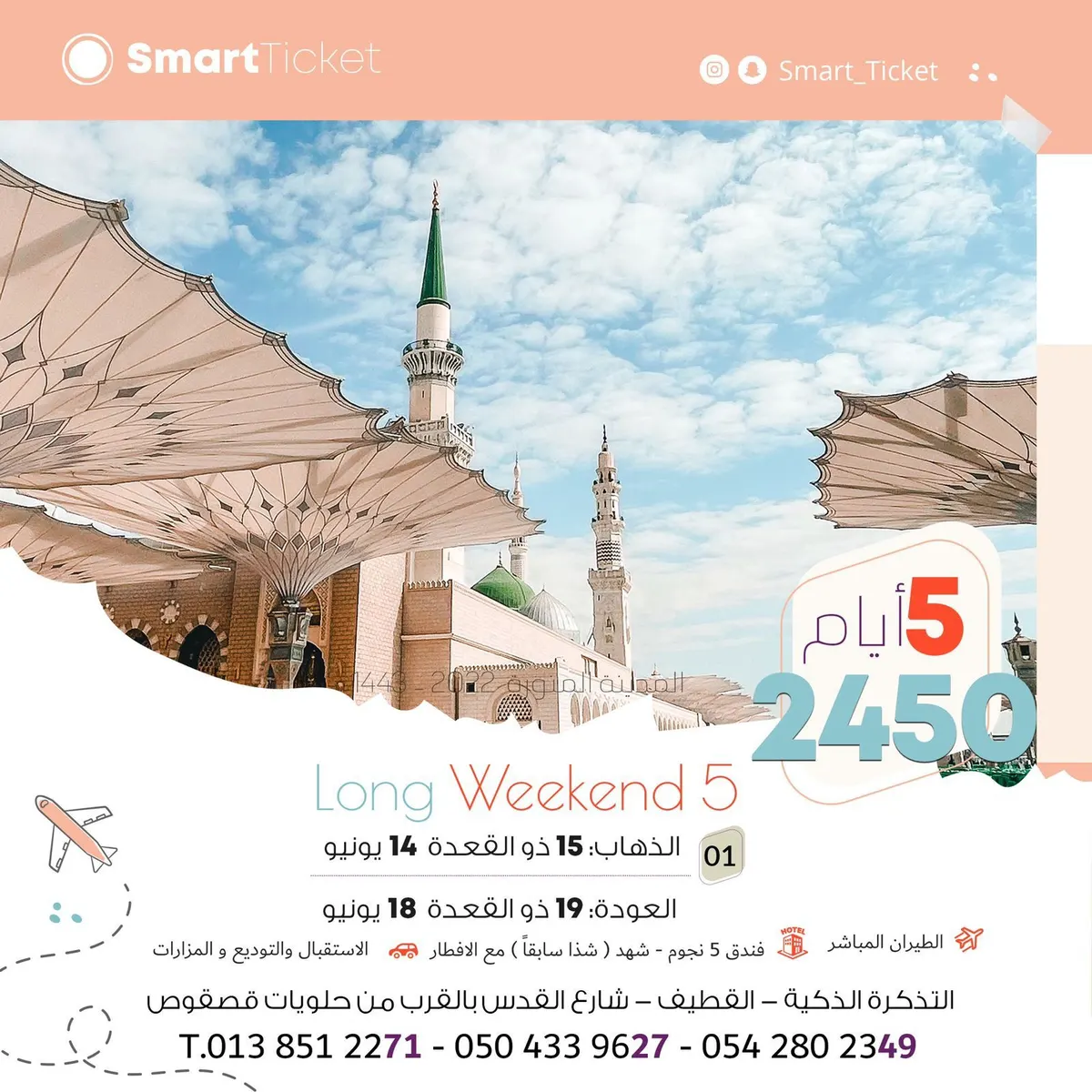 رحلة طيران 5 أيام في الإجازة المطولة للمدينة المنورة مع «التذكرة الذكية»