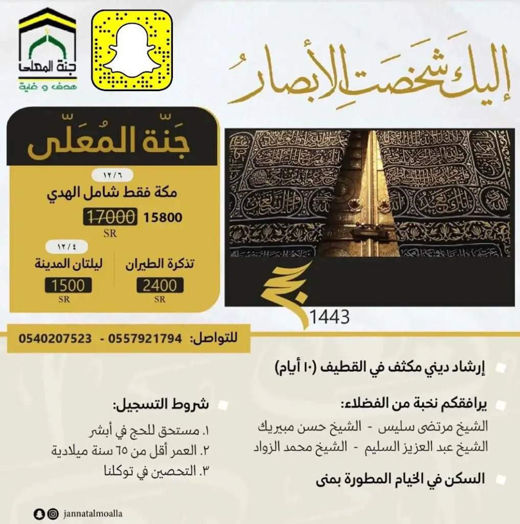 «جنة المعلى» تخفّض الأسعار تماشيًا مع قرارات وزارة الحج