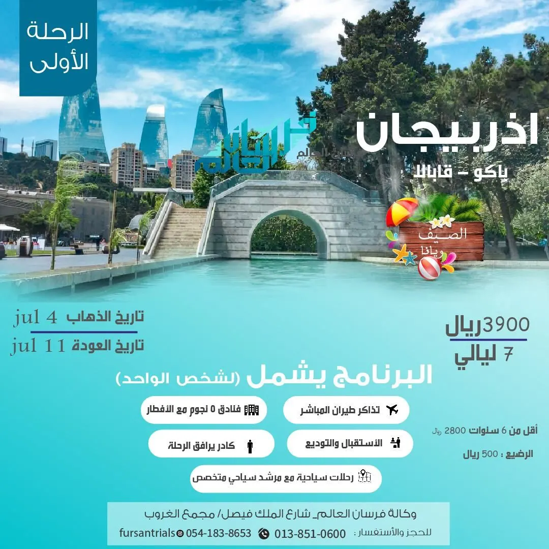سافر مع «فرسان العالم» إلى أحلى بقاع الأرض أذربيجان