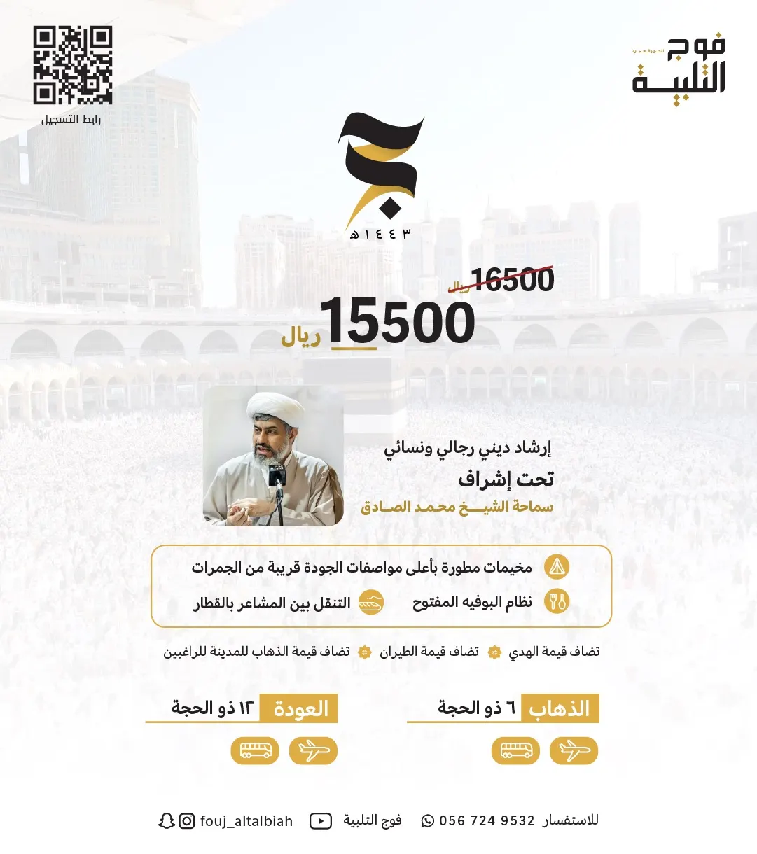 فوج التلبية للحج والعمرة: باب التسجيل ما زال مفتوحًا لحج العام 1443هـ