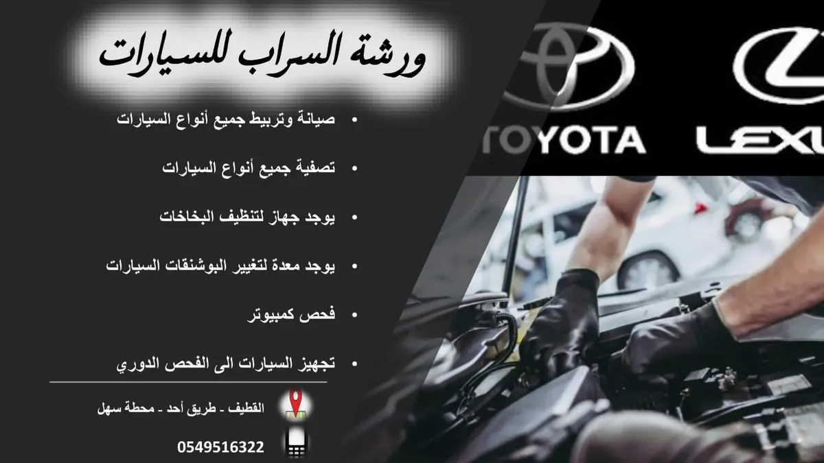 سلّمنا السيارة واطمئن في «ورشة السراب لخدمة السيارات بالقطيف»