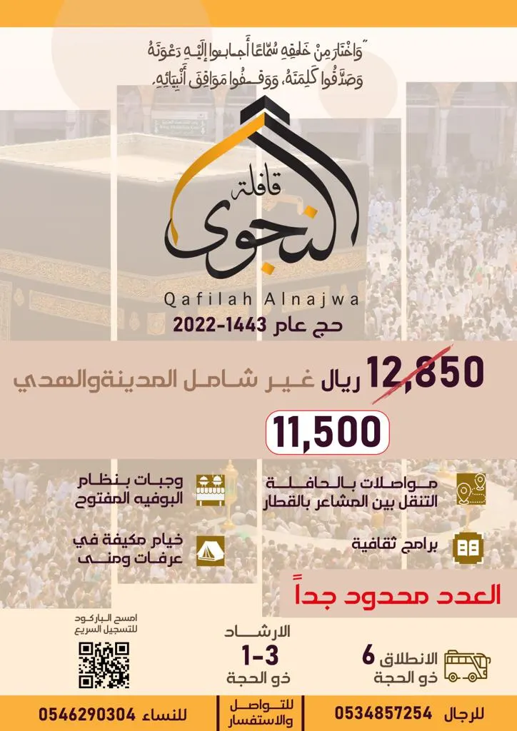 العدد محدود.. التحق بـ حج هذا العام 1443هـ مع «قافلة النجوى» بـ 11500 ريال