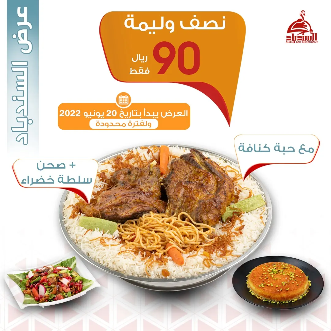 بـ90 ريالًا فقط.. نصف وليمة مع كنافة وسلطة خضراء من مطعم «السندباد»