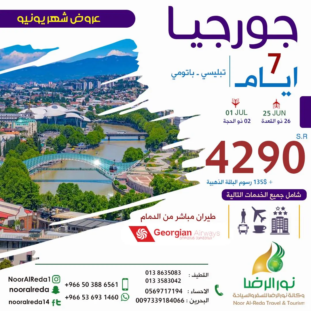 لحّق على آخر المقاعد.. وسافر إلى جورجيا بـ4290 ريالًا شاملًا مع وكالة «نور الرضا» للسفر والسياحة