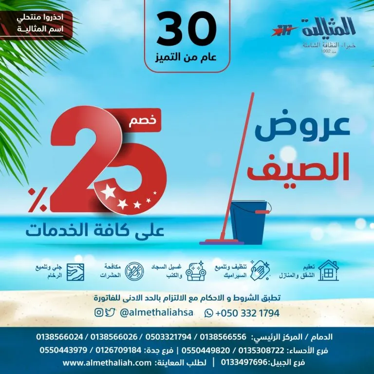 خصم 25% على جميع خدمات النظافة في شركة المثالية الدولية.. ‎خبراء النظافة الشاملة