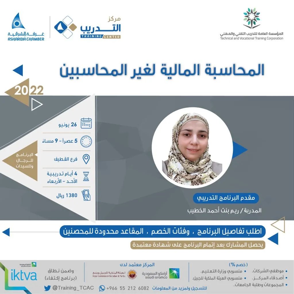احجز مقعدك الآن في برنامج «المحاسبة المالية لغير المحاسبين» في غرفة الشرقية بالقطيف
