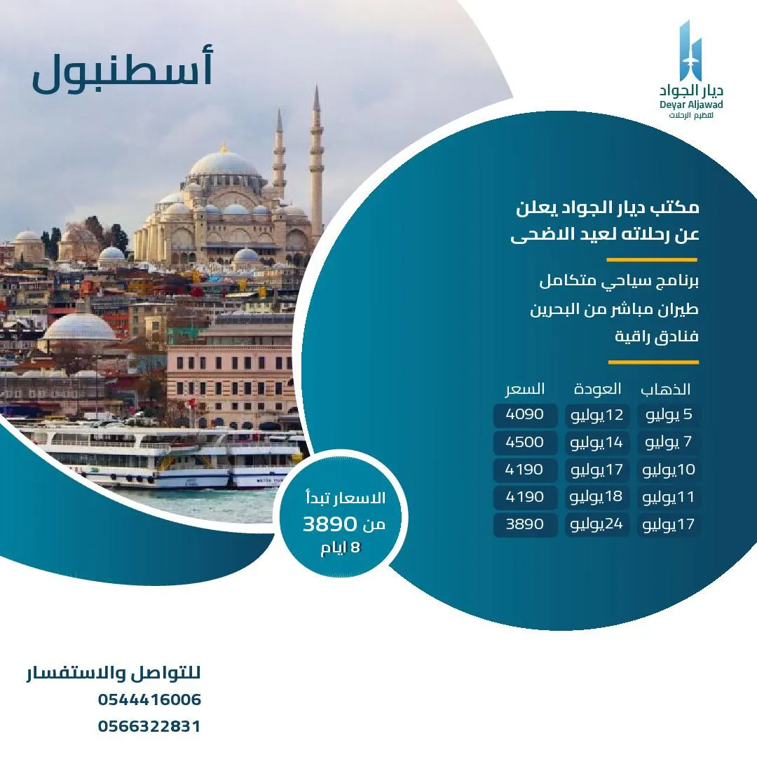 عروض مكتب ديار الجواد لتنظيم الرحلات