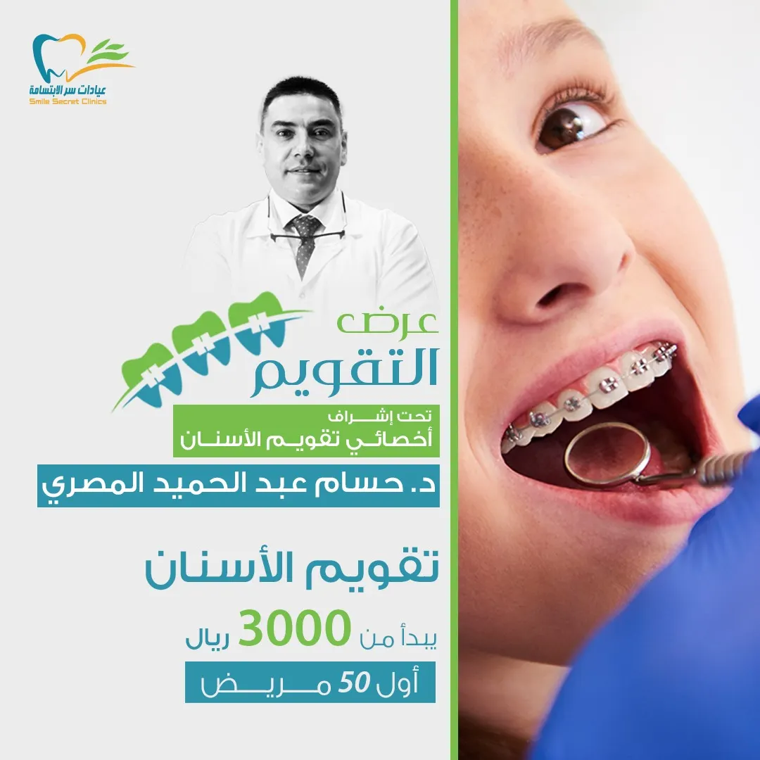 لخاطركم.. مازالت عروضنا مستمرة في «عيادات سر الابتسامة» بالقطيف
