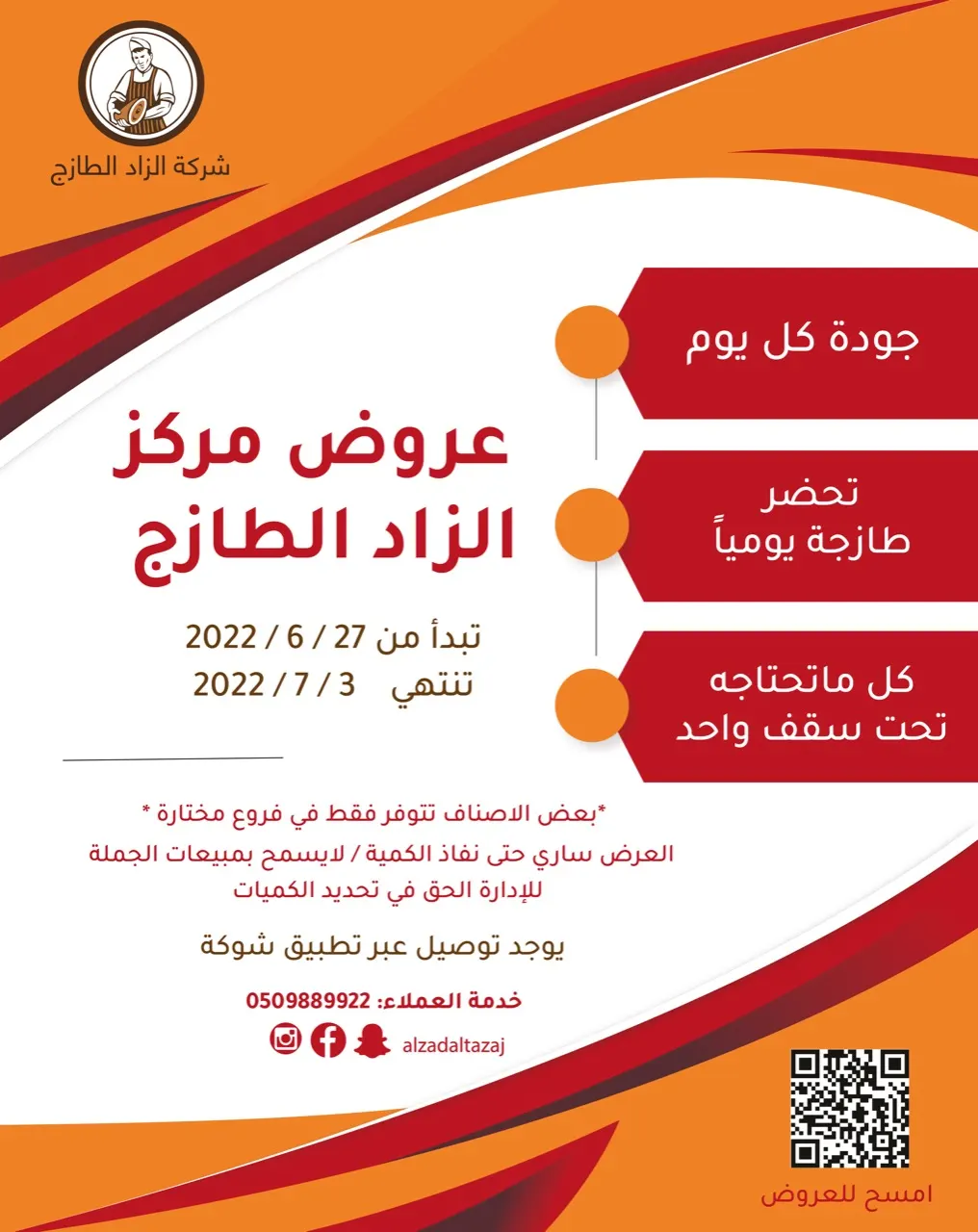 أقوى العروض.. تجدها في جميع فروع «الزاد الطازج»