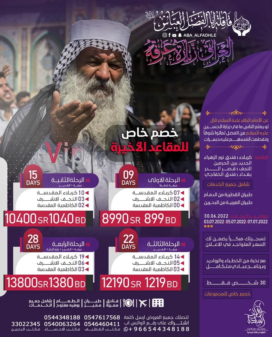 فرصتك لحجز المقاعد الأخيرة لتعيش أجواء عرفة في العراق.. مع «قافلة أبا الفضل - مكتب أنوار السادة»
