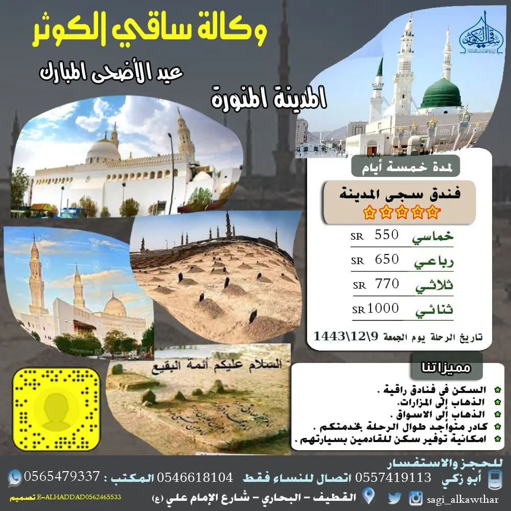 سافر بأقل الأسعار مع «ساقي الكوثر» إلى قطر كل جمعة.. والمدينة المنورة في عيد الأضحى