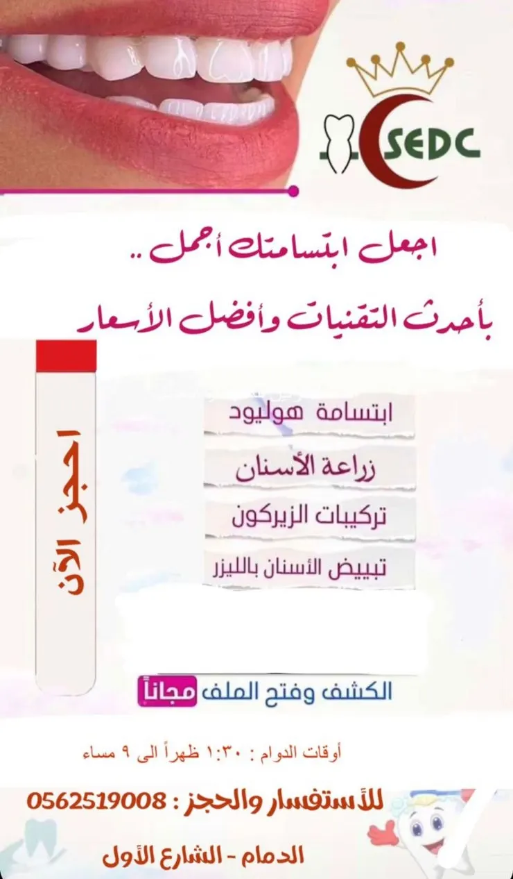 اجعل ابتسامتك أجمل مع «السعودي الأوروبي لطب الأسنان»