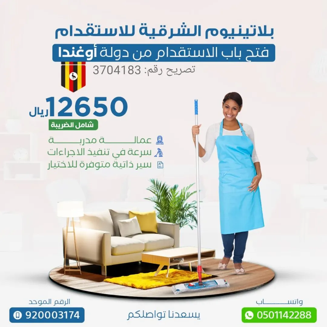 استقدم عاملة من أوغندا بـ12650 ريالًا من مكتب «بلاتينيوم الشرقية للاستقدام»