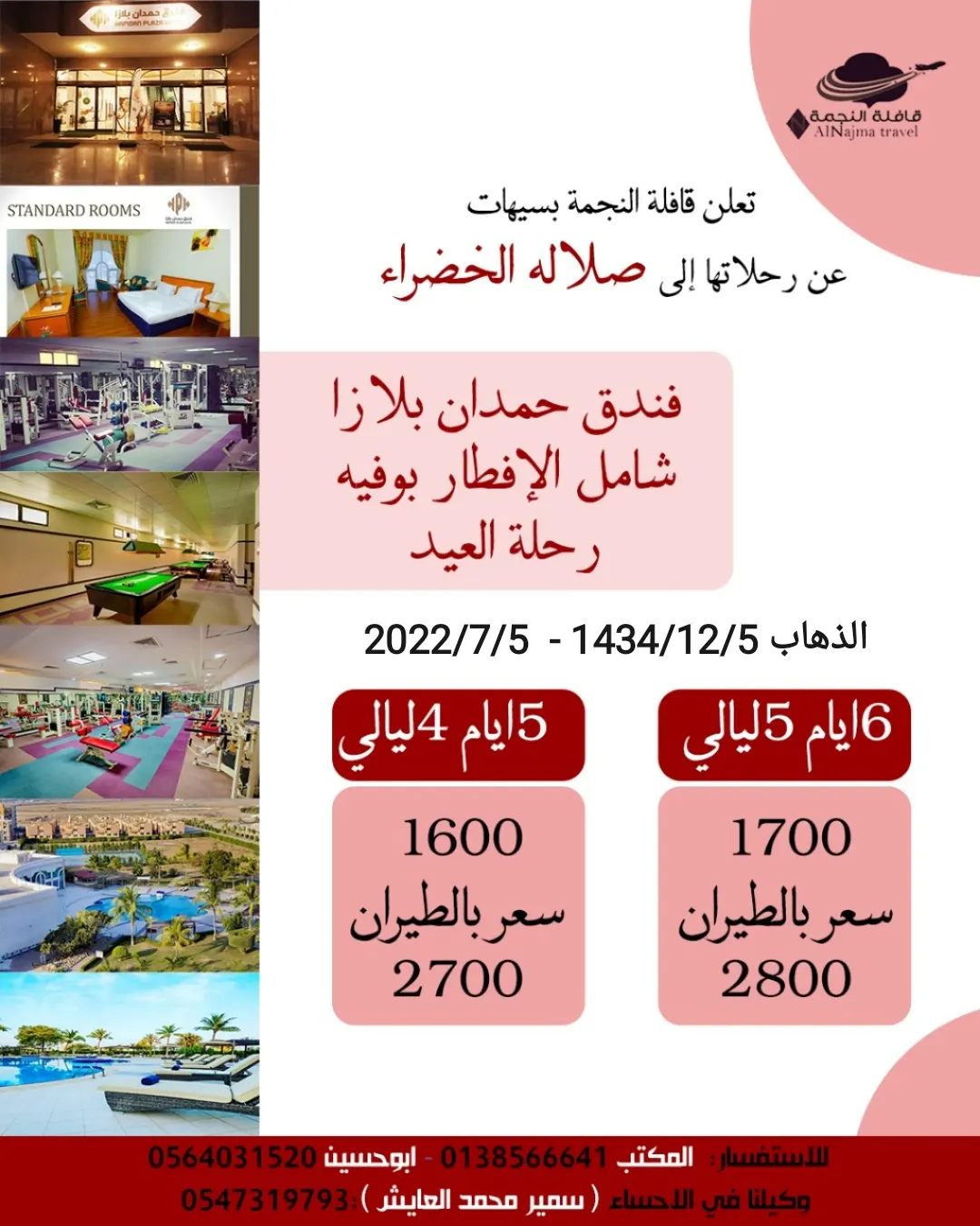 قافلة النجمة تُسير رحلاتها إلى صلالة الخضراء