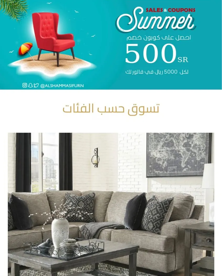 خصومات تصل إلى 70% بـ«مفروشات الشماسي»