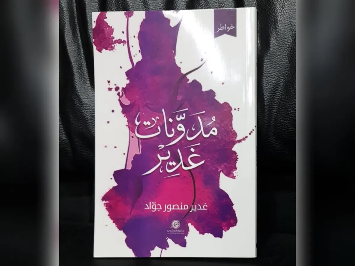 من القطيف.. بعد أن شغفت بالكتابة في عمر السادسة.. 95 صفحة تحتضن منثورات وخواطر «غدير جواد»