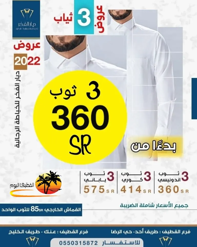 بدءًا من 360 ريالًا.. فصّل 3 ثياب في عروض بـ«ديار الفخر» للخياطة الرجالية بالقطيف
