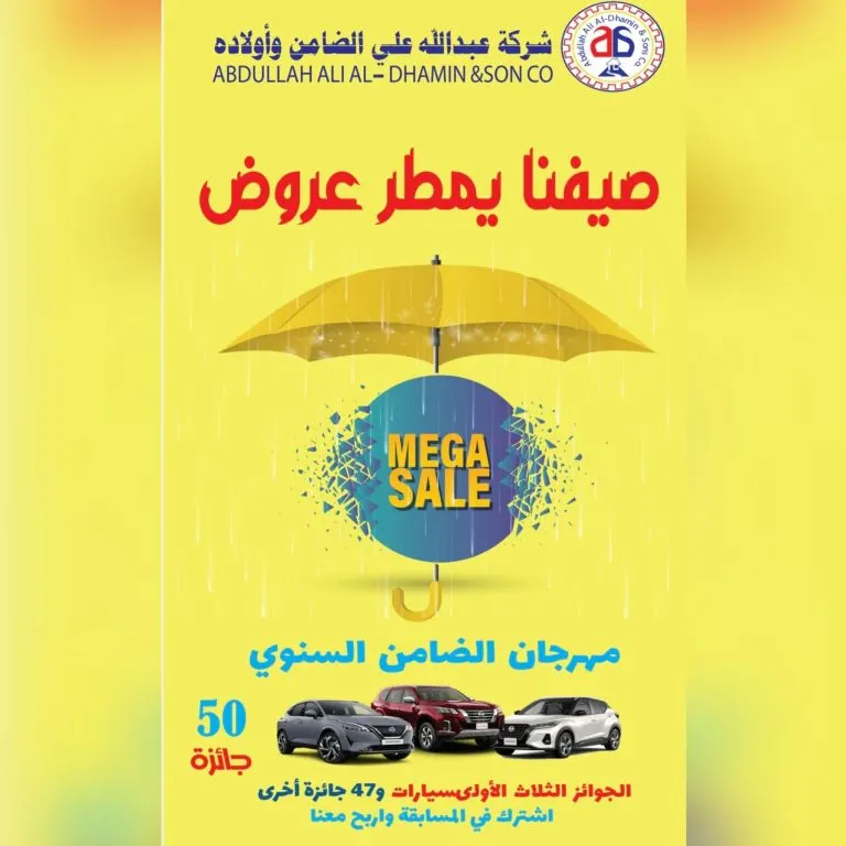صيفنا يمطر عروضًا.. فرصة لا تفوتكم بـ«مهرجان الميجا في شركة الضامن السنوي»